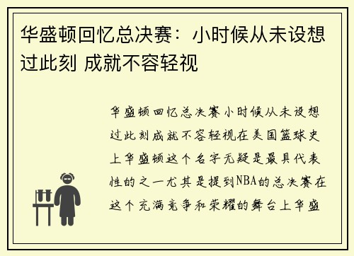 华盛顿回忆总决赛：小时候从未设想过此刻 成就不容轻视