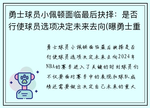 勇士球员小佩顿面临最后抉择：是否行使球员选项决定未来去向(曝勇士重新签约后卫加里·佩顿二世)