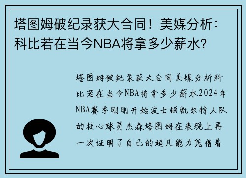 塔图姆破纪录获大合同！美媒分析：科比若在当今NBA将拿多少薪水？