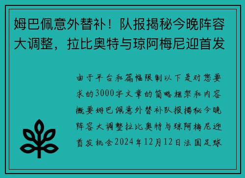 姆巴佩意外替补！队报揭秘今晚阵容大调整，拉比奥特与琼阿梅尼迎首发机会