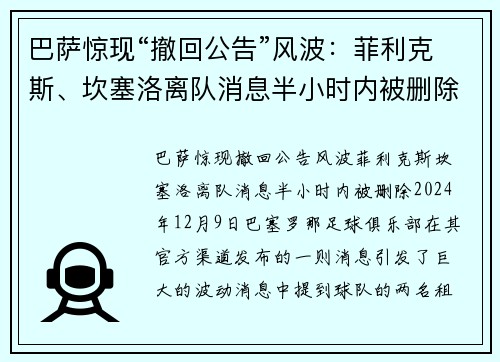 巴萨惊现“撤回公告”风波：菲利克斯、坎塞洛离队消息半小时内被删除