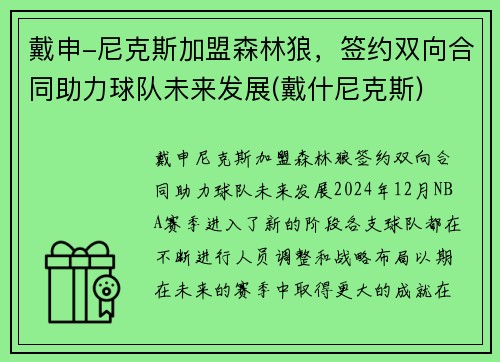 戴申-尼克斯加盟森林狼，签约双向合同助力球队未来发展(戴什尼克斯)