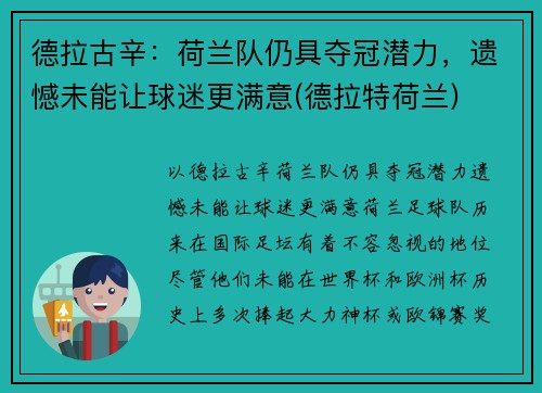 德拉古辛：荷兰队仍具夺冠潜力，遗憾未能让球迷更满意(德拉特荷兰)