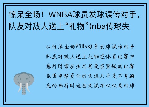 惊呆全场！WNBA球员发球误传对手，队友对敌人送上“礼物”(nba传球失误的搞笑视频)