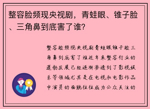 整容脸频现央视剧，青蛙眼、锥子脸、三角鼻到底害了谁？