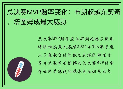 总决赛MVP赔率变化：布朗超越东契奇，塔图姆成最大威胁