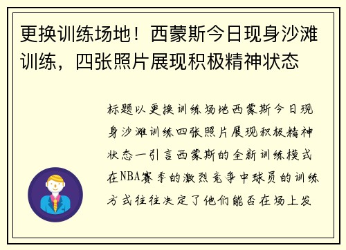 更换训练场地！西蒙斯今日现身沙滩训练，四张照片展现积极精神状态