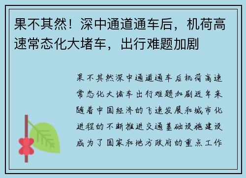 果不其然！深中通道通车后，机荷高速常态化大堵车，出行难题加剧