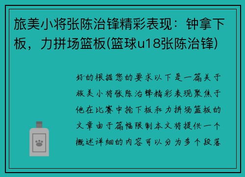 旅美小将张陈治锋精彩表现：钟拿下板，力拼场篮板(篮球u18张陈治锋)