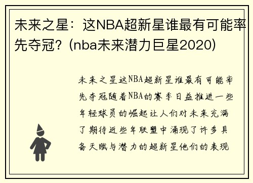 未来之星：这NBA超新星谁最有可能率先夺冠？(nba未来潜力巨星2020)