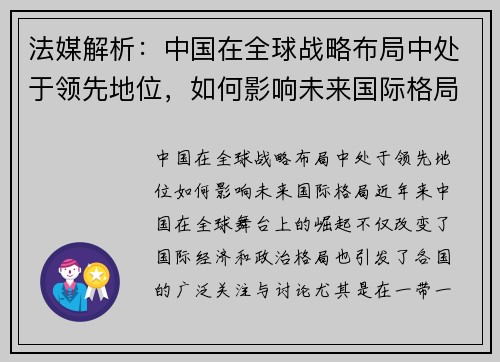 法媒解析：中国在全球战略布局中处于领先地位，如何影响未来国际格局