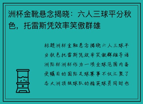 洲杯金靴悬念揭晓：六人三球平分秋色，托雷斯凭效率笑傲群雄