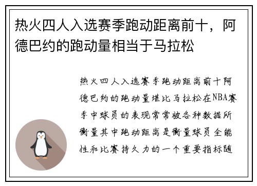 热火四人入选赛季跑动距离前十，阿德巴约的跑动量相当于马拉松