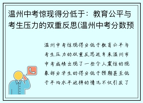 温州中考惊现得分低于：教育公平与考生压力的双重反思(温州中考分数预测)