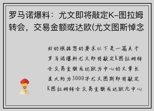 罗马诺爆料：尤文即将敲定K-图拉姆转会，交易金额或达欧(尤文图斯悼念马拉多纳)