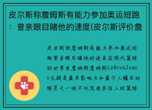 皮尔斯称詹姆斯有能力参加奥运短跑：曾亲眼目睹他的速度(皮尔斯评价詹姆斯连续8年总决赛)