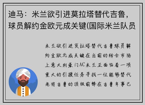 迪马：米兰欲引进莫拉塔替代吉鲁，球员解约金欧元成关键(国际米兰队员迪马尔科)