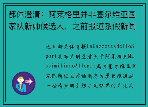 都体澄清：阿莱格里并非塞尔维亚国家队新帅候选人，之前报道系假新闻