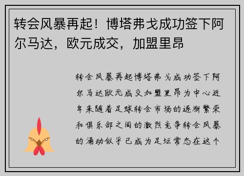 转会风暴再起！博塔弗戈成功签下阿尔马达，欧元成交，加盟里昂