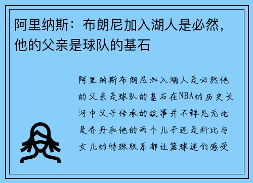 阿里纳斯：布朗尼加入湖人是必然，他的父亲是球队的基石