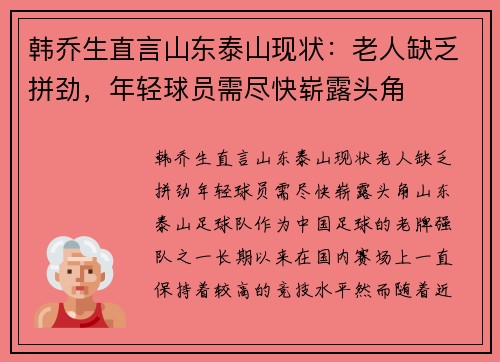 韩乔生直言山东泰山现状：老人缺乏拼劲，年轻球员需尽快崭露头角