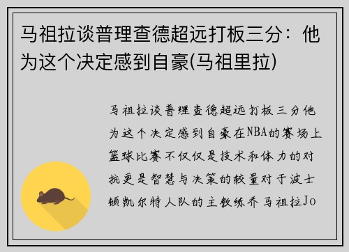 马祖拉谈普理查德超远打板三分：他为这个决定感到自豪(马祖里拉)