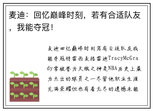 麦迪：回忆巅峰时刻，若有合适队友，我能夺冠！