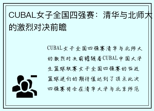 CUBAL女子全国四强赛：清华与北师大的激烈对决前瞻