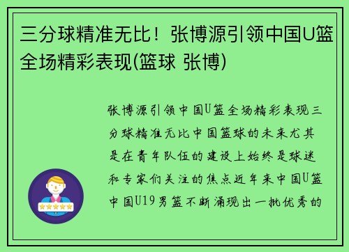 三分球精准无比！张博源引领中国U篮全场精彩表现(篮球 张博)