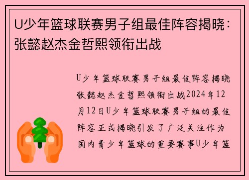 U少年篮球联赛男子组最佳阵容揭晓：张懿赵杰金哲熙领衔出战