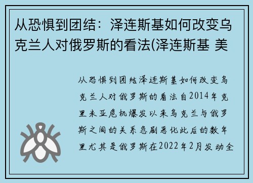 从恐惧到团结：泽连斯基如何改变乌克兰人对俄罗斯的看法(泽连斯基 美国)