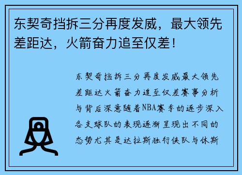 东契奇挡拆三分再度发威，最大领先差距达，火箭奋力追至仅差！