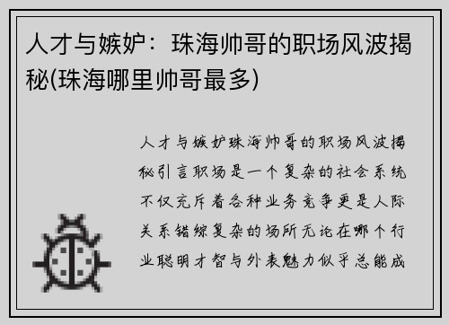 人才与嫉妒：珠海帅哥的职场风波揭秘(珠海哪里帅哥最多)