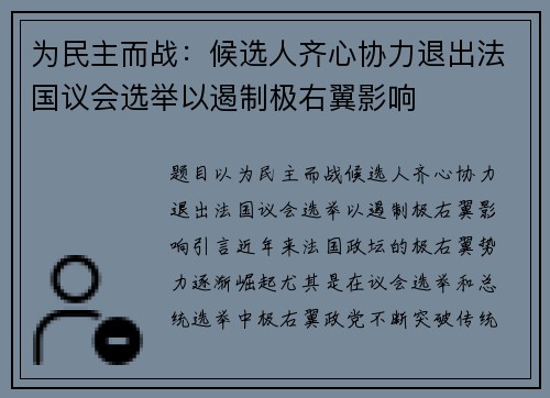 为民主而战：候选人齐心协力退出法国议会选举以遏制极右翼影响