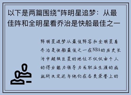 以下是两篇围绕“阵明星追梦：从最佳阵和全明星看乔治是快船最佳之一”的原创标题：