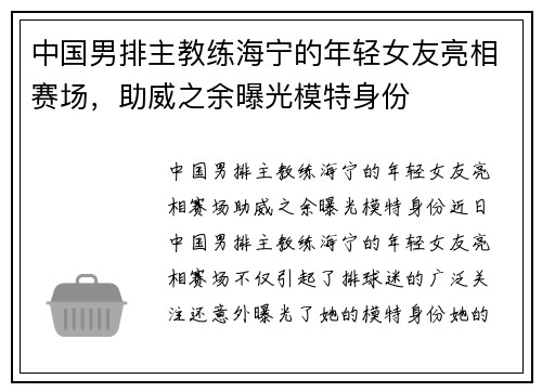 中国男排主教练海宁的年轻女友亮相赛场，助威之余曝光模特身份