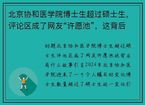 北京协和医学院博士生超过硕士生，评论区成了网友“许愿池”，这背后有什么故事？