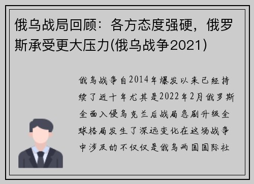 俄乌战局回顾：各方态度强硬，俄罗斯承受更大压力(俄乌战争2021)