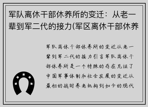 军队离休干部休养所的变迁：从老一辈到军二代的接力(军区离休干部休养所文职好吗)