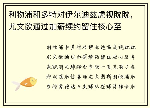 利物浦和多特对伊尔迪兹虎视眈眈，尤文欲通过加薪续约留住核心至