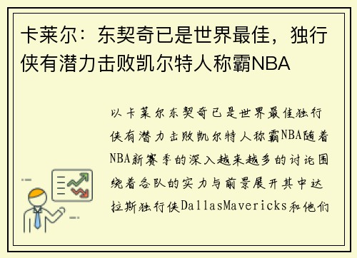 卡莱尔：东契奇已是世界最佳，独行侠有潜力击败凯尔特人称霸NBA