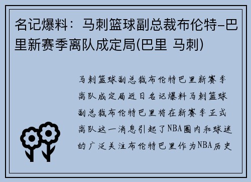 名记爆料：马刺篮球副总裁布伦特-巴里新赛季离队成定局(巴里 马刺)