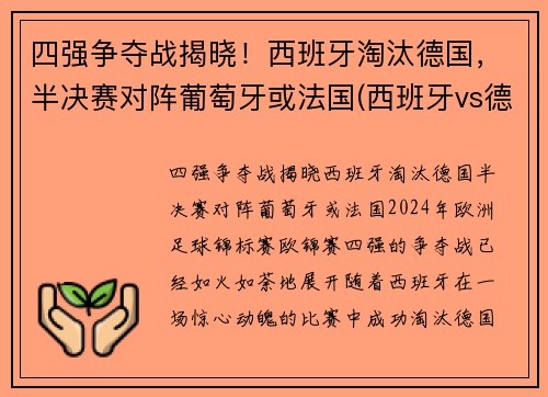 四强争夺战揭晓！西班牙淘汰德国，半决赛对阵葡萄牙或法国(西班牙vs德国视频)