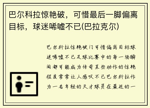 巴尔科拉惊艳破，可惜最后一脚偏离目标，球迷唏嘘不已(巴拉克尔)