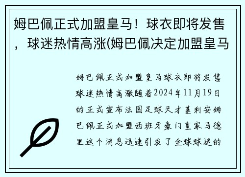 姆巴佩正式加盟皇马！球衣即将发售，球迷热情高涨(姆巴佩决定加盟皇马)