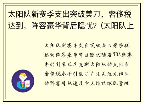 太阳队新赛季支出突破美刀，奢侈税达到，阵容豪华背后隐忧？(太阳队上赛季阵容)