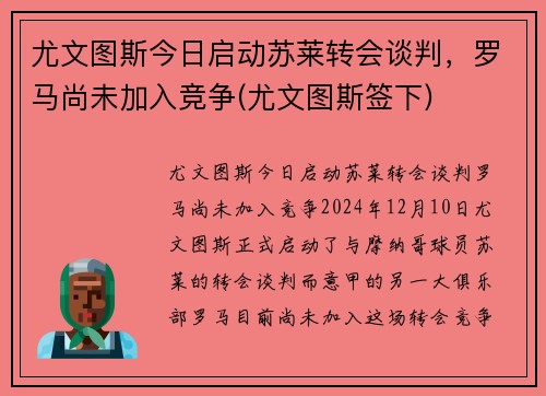 尤文图斯今日启动苏莱转会谈判，罗马尚未加入竞争(尤文图斯签下)