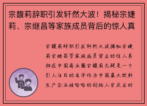 宗馥莉辞职引发轩然大波！揭秘宗婕莉、宗继昌等家族成员背后的惊人真相