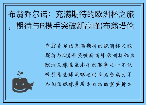 布翁乔尔诺：充满期待的欧洲杯之旅，期待与R携手突破新高峰(布翁塔伦蒂)