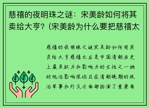 慈禧的夜明珠之谜：宋美龄如何将其卖给大亨？(宋美龄为什么要把慈禧太后的夜明珠卖给你)